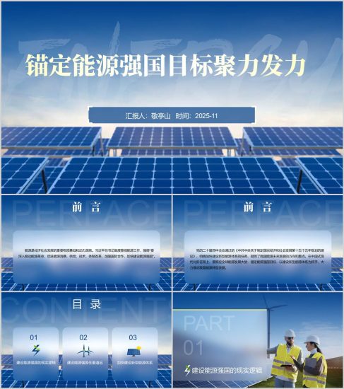 附稿錨定能源強(qiáng)國(guó)目標(biāo)聚力發(fā)力二十屆四中全會(huì)精神黨課課件ppt模板_黨課ppt_黨課課件_黨課講稿_黨課材料_縱橫材料網(wǎng)